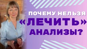 Люди — не пробирки! Доктор не должен «лечить анализы»