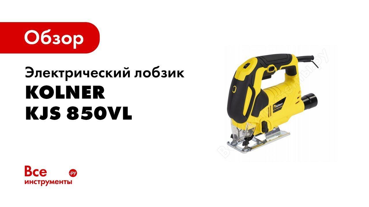 Обзор: Электрический лобзик Kolner KJS 850VL