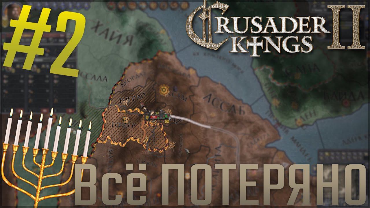 Crusader Kings 2 | За Иудеев #2 Всё ПОТЕРЯНО... смотреть онлайн