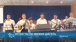 Братья - Устал ты по жизни шагать (Пение)