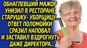 Мажор унизил в ресторане старушку-уборщицу… Ответ поломойки сразил наповал всех, даже директора…