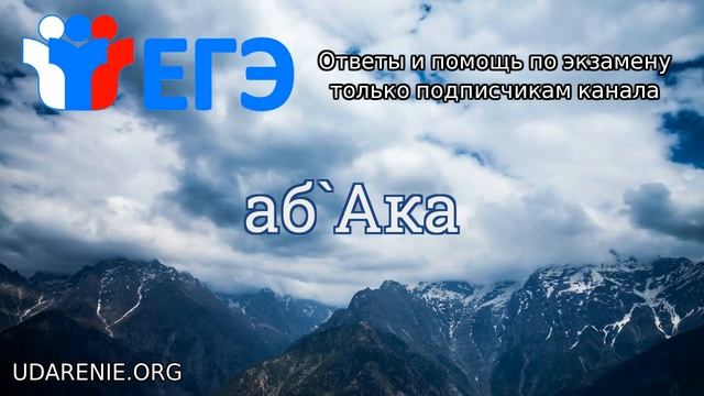 ? ЕГЭ 2020 - Слово «АБАКА» Где правильное ударение? смотреть онлайн