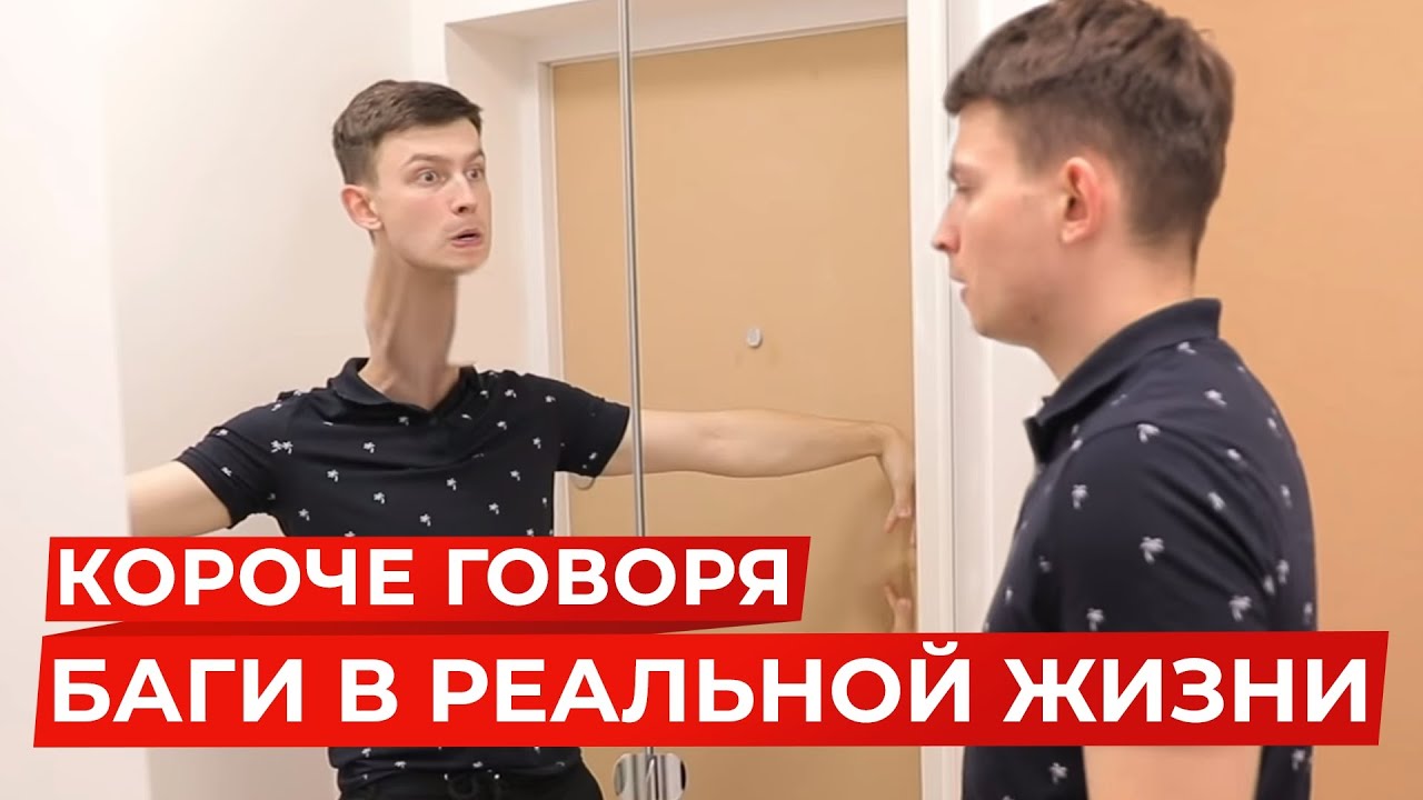 КОРОЧЕ ГОВОРЯ, БАГИ В РЕАЛЬНОЙ ЖИЗНИ | ГЛЮКИ, ЛАГИ В РЕАЛЬНОСТИ смотреть онлайн