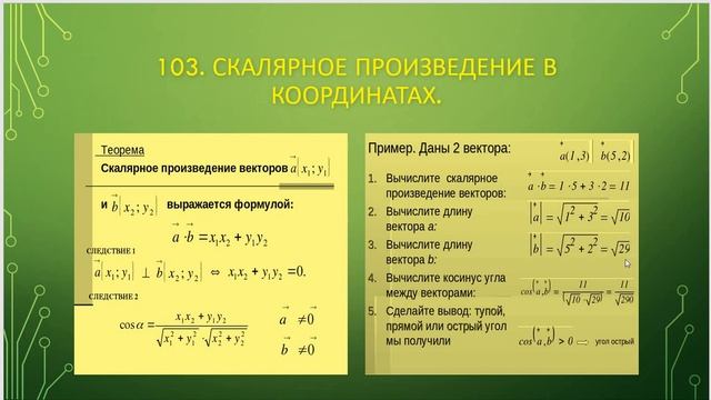 Геометрия 9 класс Атанасян Ч 11 п 101-104 смотреть онлайн