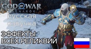 ВСЕ РЕЛИКВИИ И ЭФФЕКТЫ ИХ ИСПОЛЬЗОВАНИЯ God of War Ragnarok ➤ God of War Рагнарёк ЭФФЕКТЫ РЕЛИКВИЙ