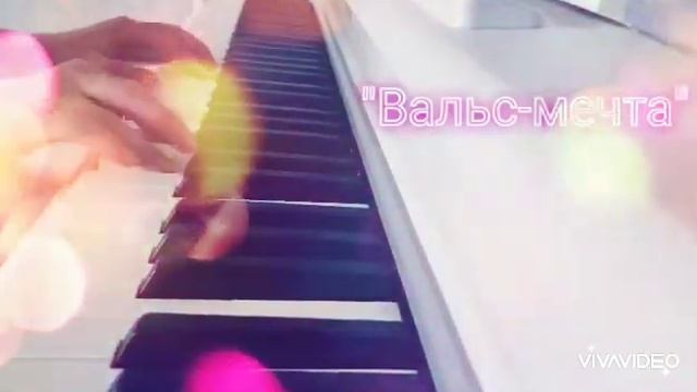 "Вальс-мечта", муз. Карина Стефанова смотреть онлайн
