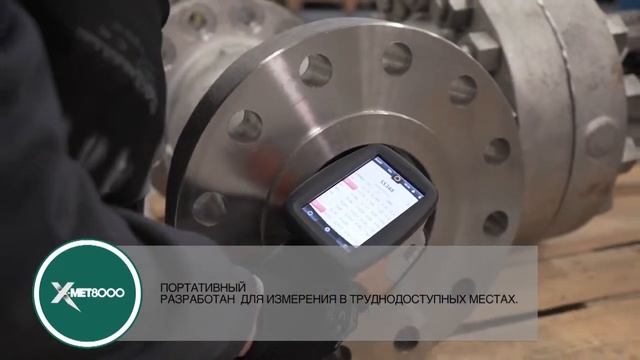 АНАЛИЗАТОР РФА - Быстрая идентификация сплава и точный химический анализ. смотреть онлайн