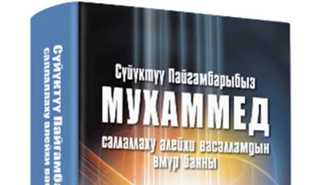 14-болум." Ааламдын Сыймыгы Мухаммад(С.А.В)омур баяны"аудио китеп. смотреть онлайн