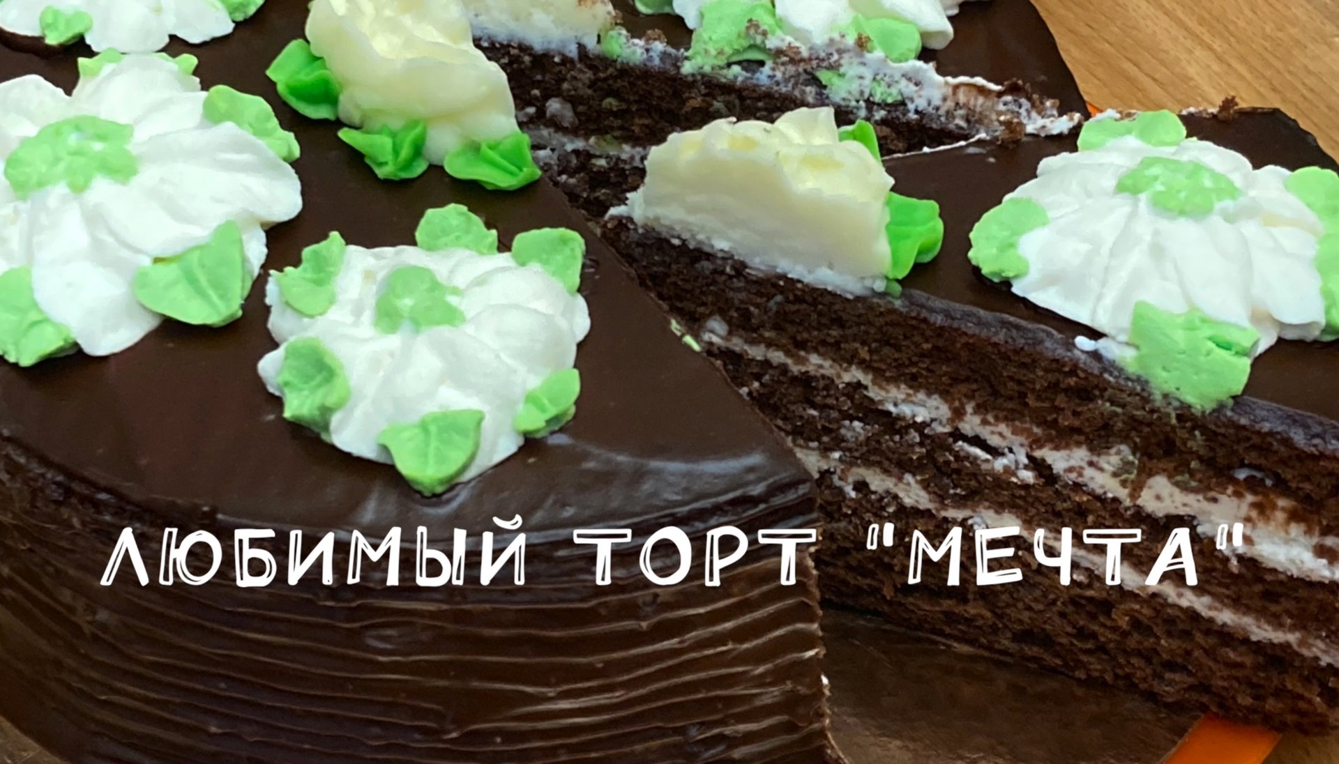 Любимый торт "МЕЧТА". Невероятно вкусный шоколадный торт для семейного праздника! смотреть онлайн
