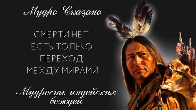 ВЕЛИКАЯ МУДРОСТЬ ИНДЕЙСКИХ ВОЖДЕЙ смотреть онлайн