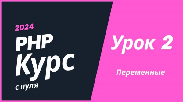 Курс PHP 2024. Урок 2. Переменные