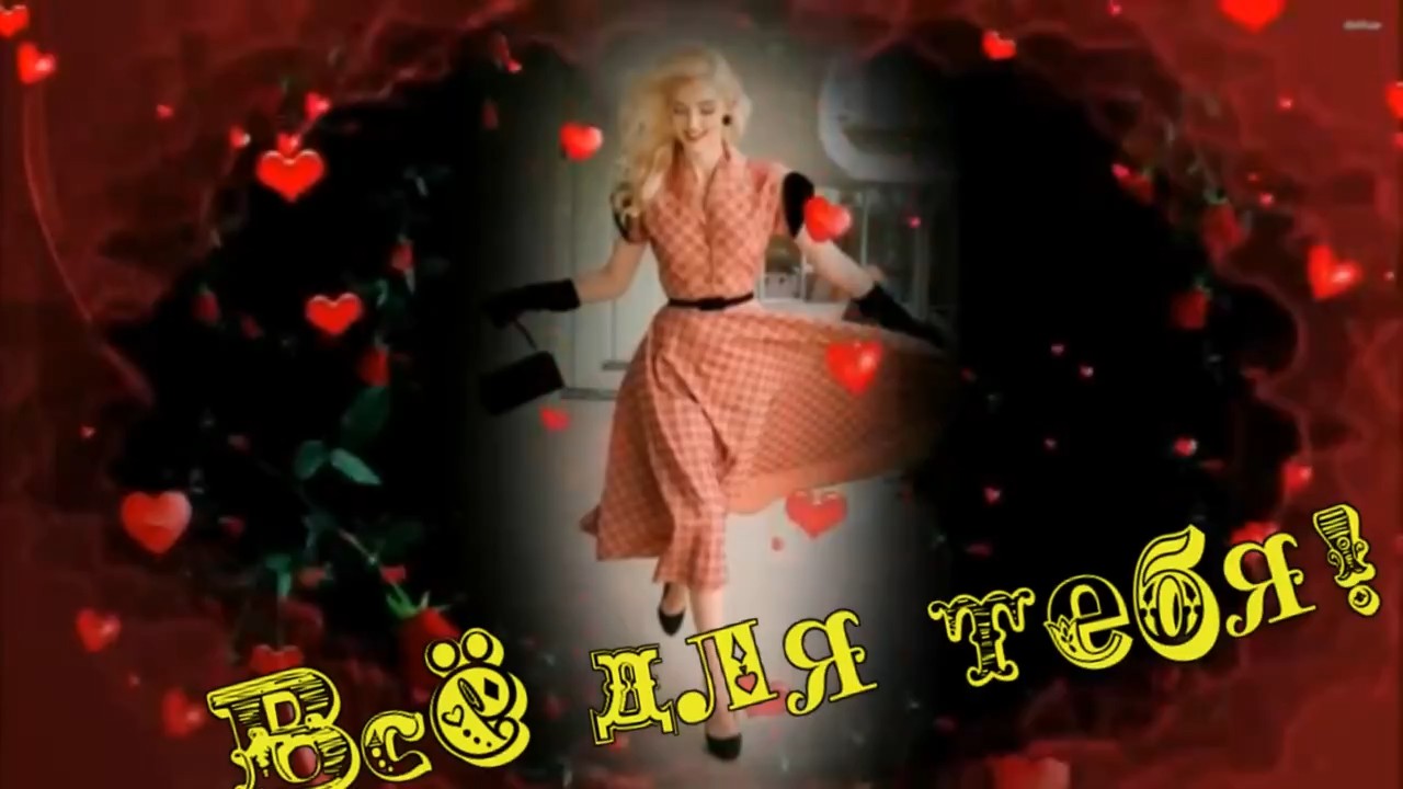 Светлана Королёва-Всё для тебя!.mp4 смотреть онлайн