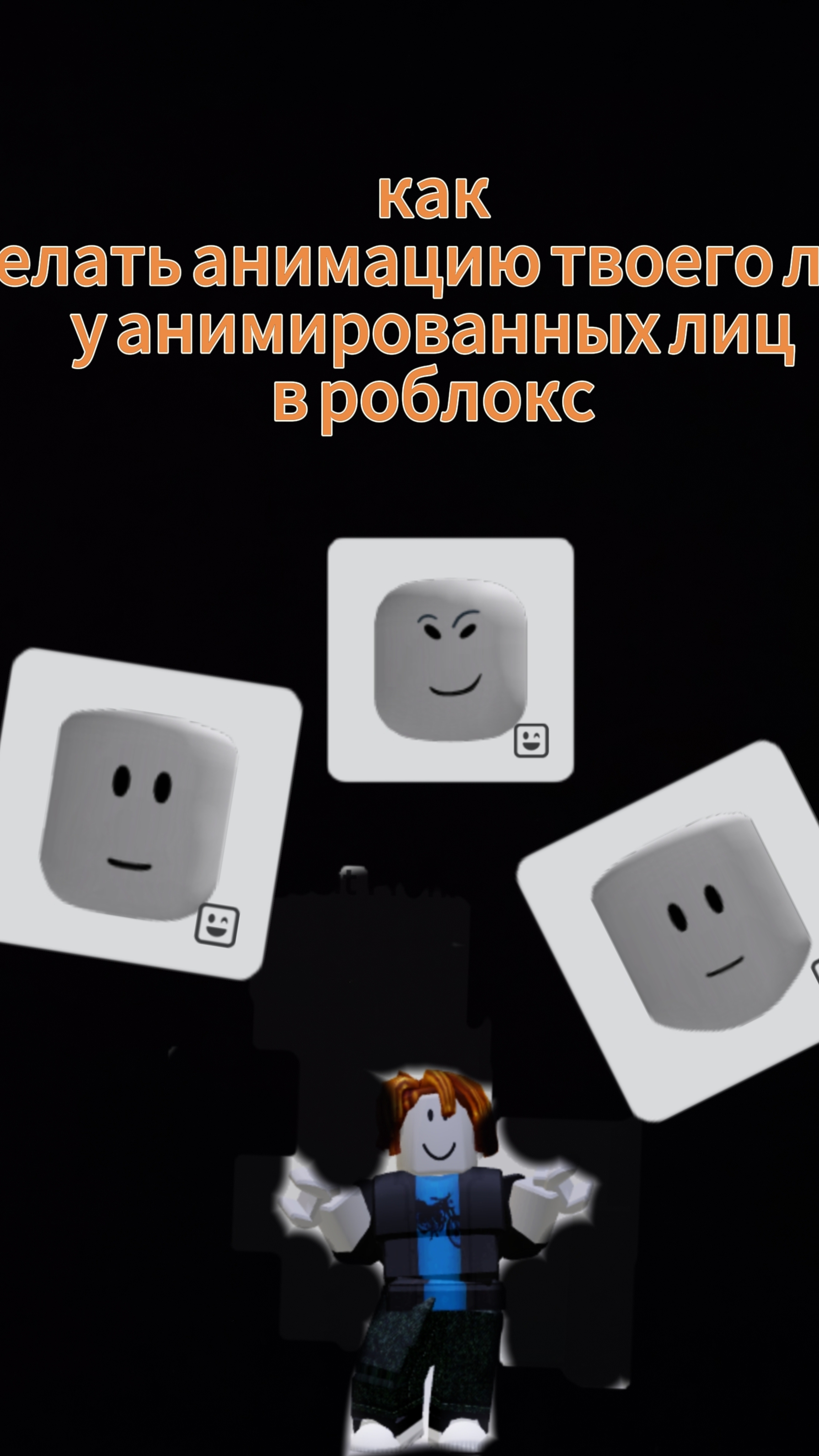 как сделать анимацию твоего лица у анимированного лица в роблокс