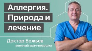 Аллергия, природная суть аллергии и лечение аллергии - ответы доктора Божьева