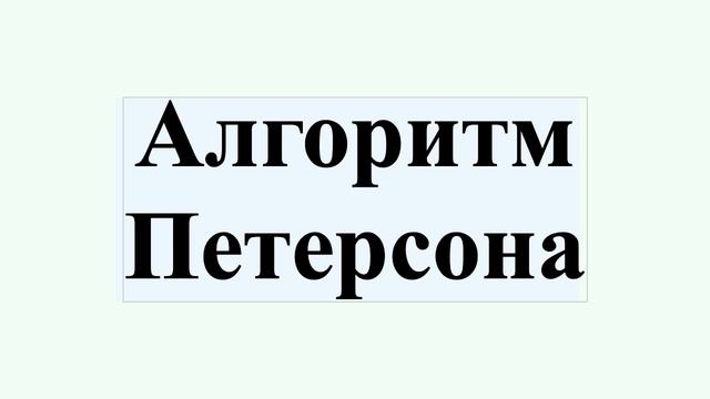 Алгоритм Петерсона смотреть онлайн