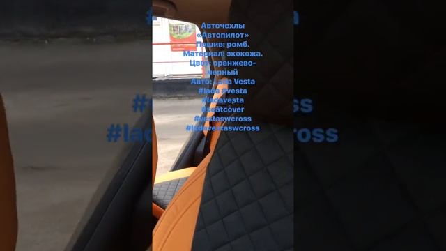 Чехлы на весту автопилот смотреть онлайн