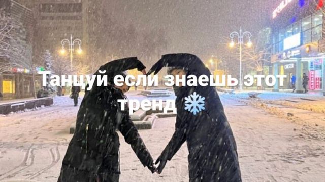 Танцуй если знаешь этот тренд 2024 года❄️🦋#танцуйеслизнаешьэтоттренд #2024trends #танцуйтренд #зима