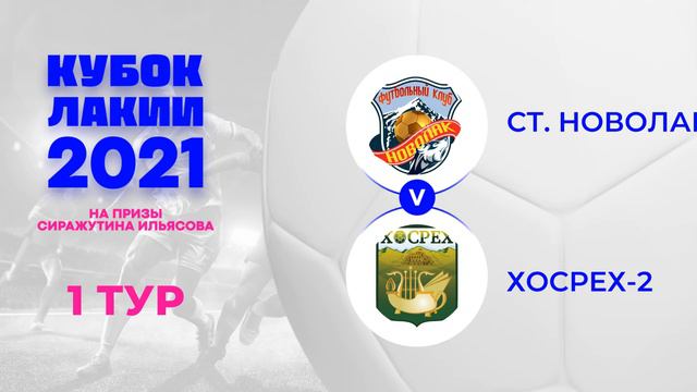 КУБОК ЛАКИИ 2021 | Старый Новолак — Хосрех-2 смотреть онлайн