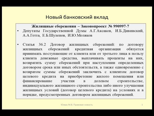Новый банковский вклад - жилищные накопления / A New Bank Deposit Of Housing Accumulation