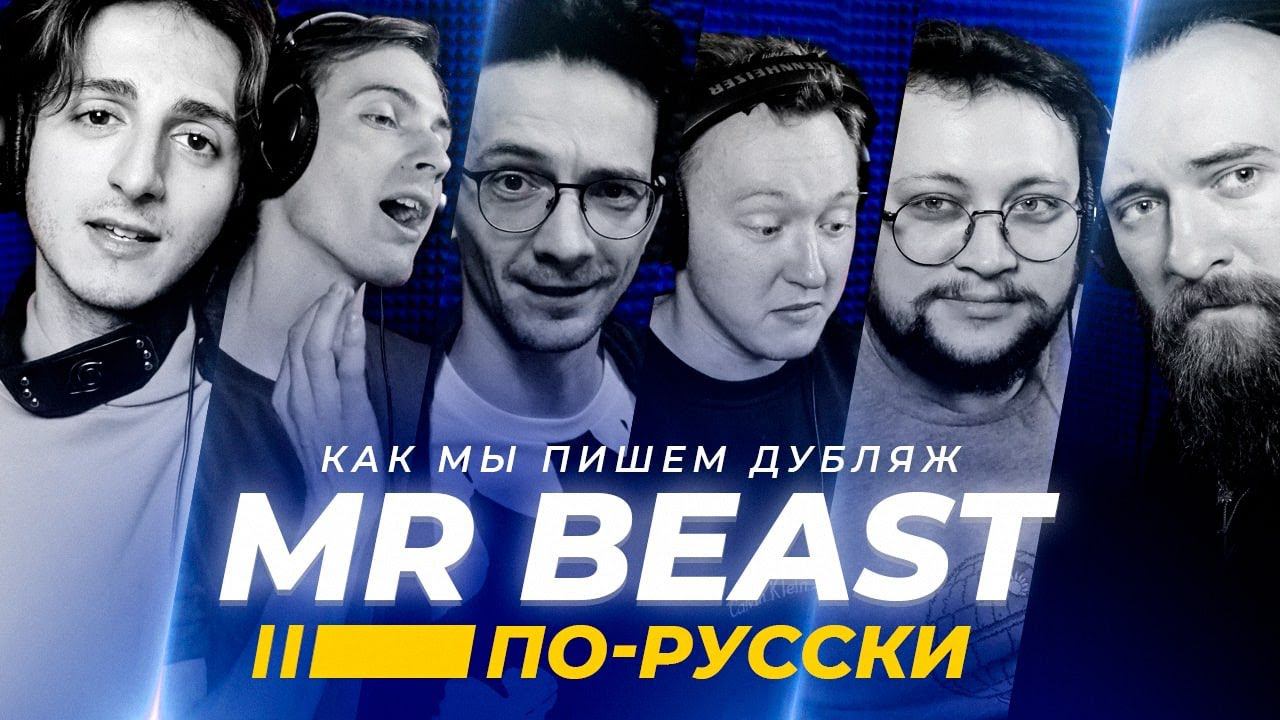 Mr BEAST по-русски | Студийная Банда @MrBeast смотреть онлайн
