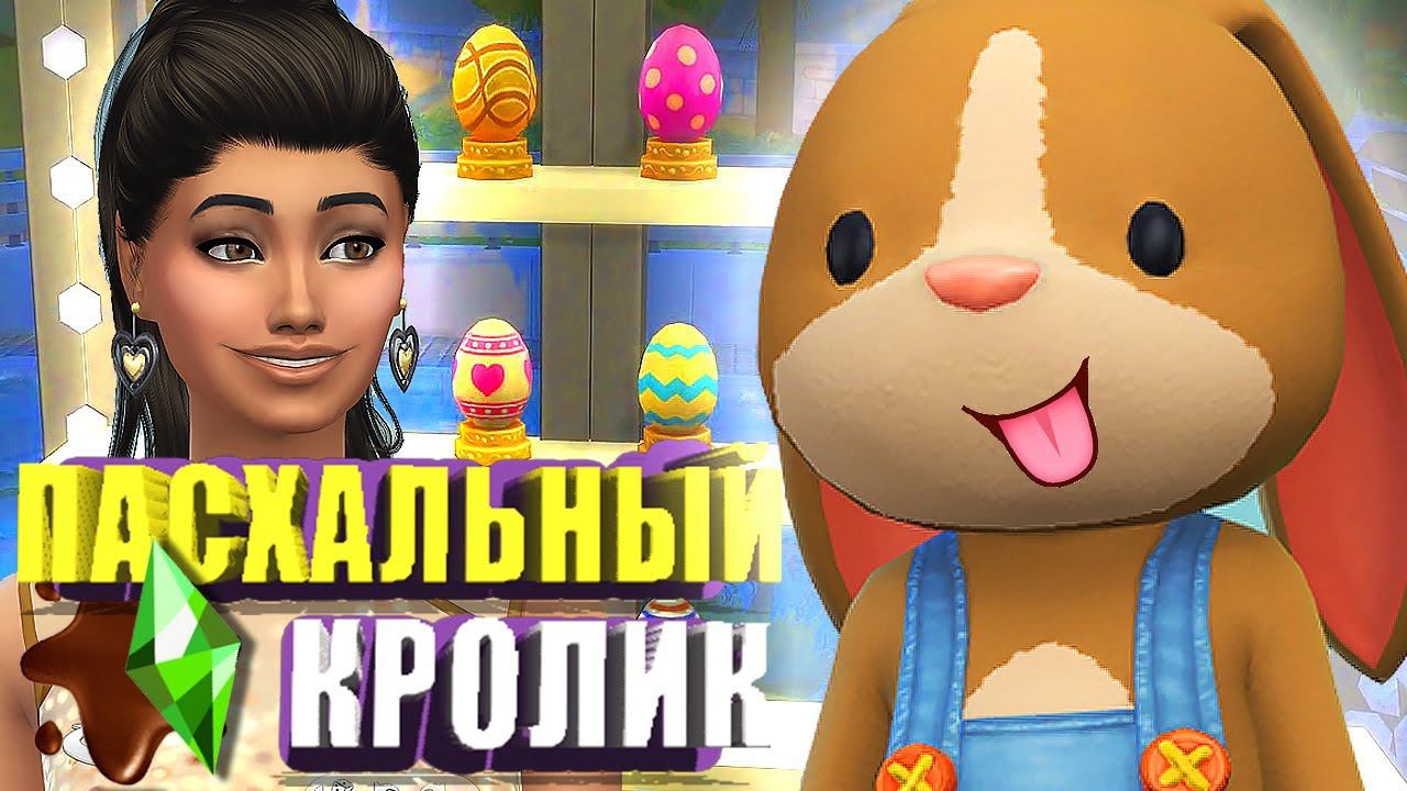ТОМ 2 В The Sims 4 ПАСХАЛЬНЫЕ ПРЯТКИ С КРОЛИКОМ | ГДЕ СПРЯТАНЫ ЯЙЦА? смотреть онлайн