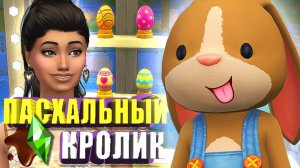 ТОМ 2 В The Sims 4 ПАСХАЛЬНЫЕ ПРЯТКИ С КРОЛИКОМ  |  ГДЕ  СПРЯТАНЫ ЯЙЦА?