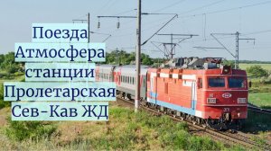 Поезда и обзор станции Пролетарская Сев-Кав ЖД Лето 2023 (город Пролетарск)