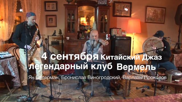 Китайский Джаз смотреть онлайн