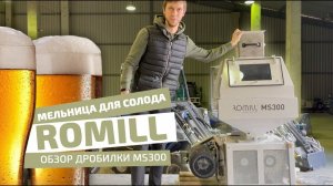Мельница для солода ROmiLL от лучших пивных мастеров в мире! Обзор дробилки MS300