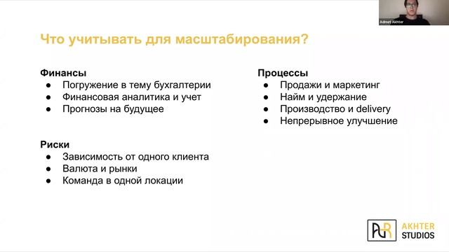 Вебинар на тему «IT-аутсорсинг» с Адметом Акхтером — основатель и CEO Akhter Studios. смотреть онлайн