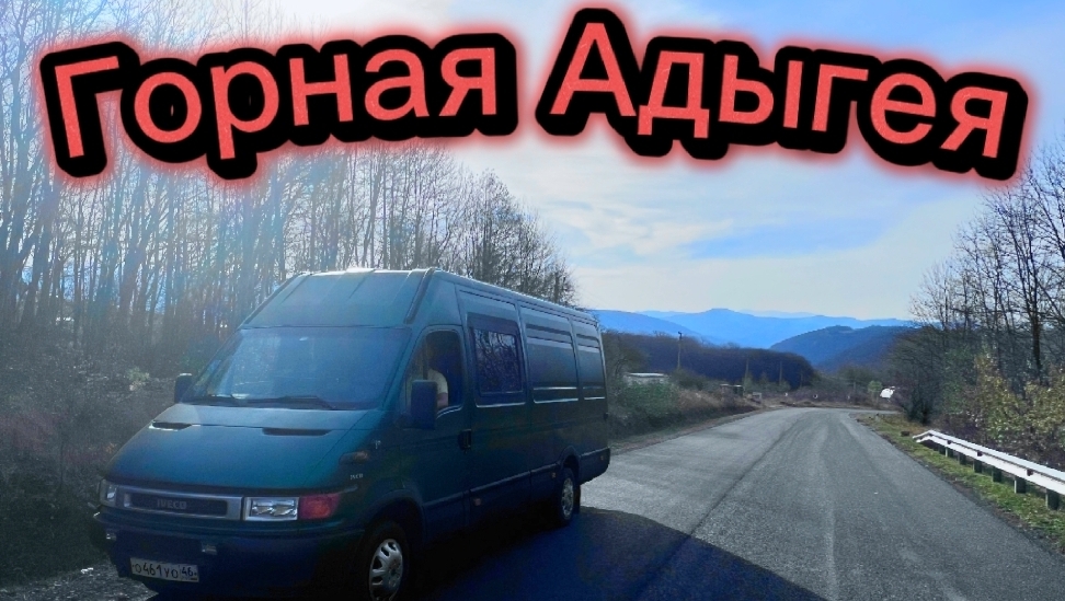 Майкоп - Гуамка_ Туристический маршрут на автодоме по Кавказу. Часть 2.