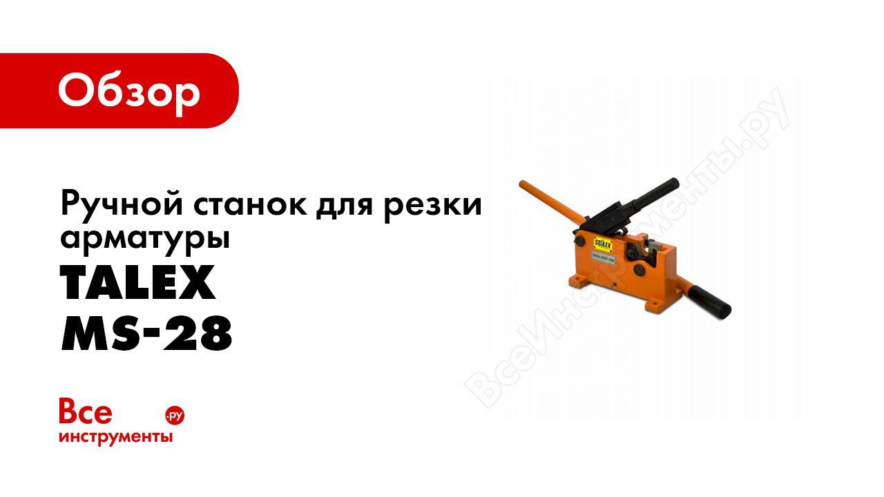 Обзор: Ручной станок для резки арматуры Stalex MS-28 смотреть онлайн