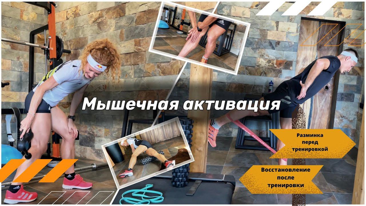 Мышечная активация. Как мы разминаемся перед тренировкой. смотреть онлайн