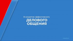 Курс обучения "Деловые коммуникации (Деловое общение)" - 8 секретов эффективного делового общения