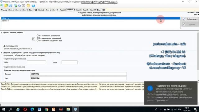 Заполнение формы Р13014 при смене директора, вводе участника, изменении размера уставного капитала. смотреть онлайн