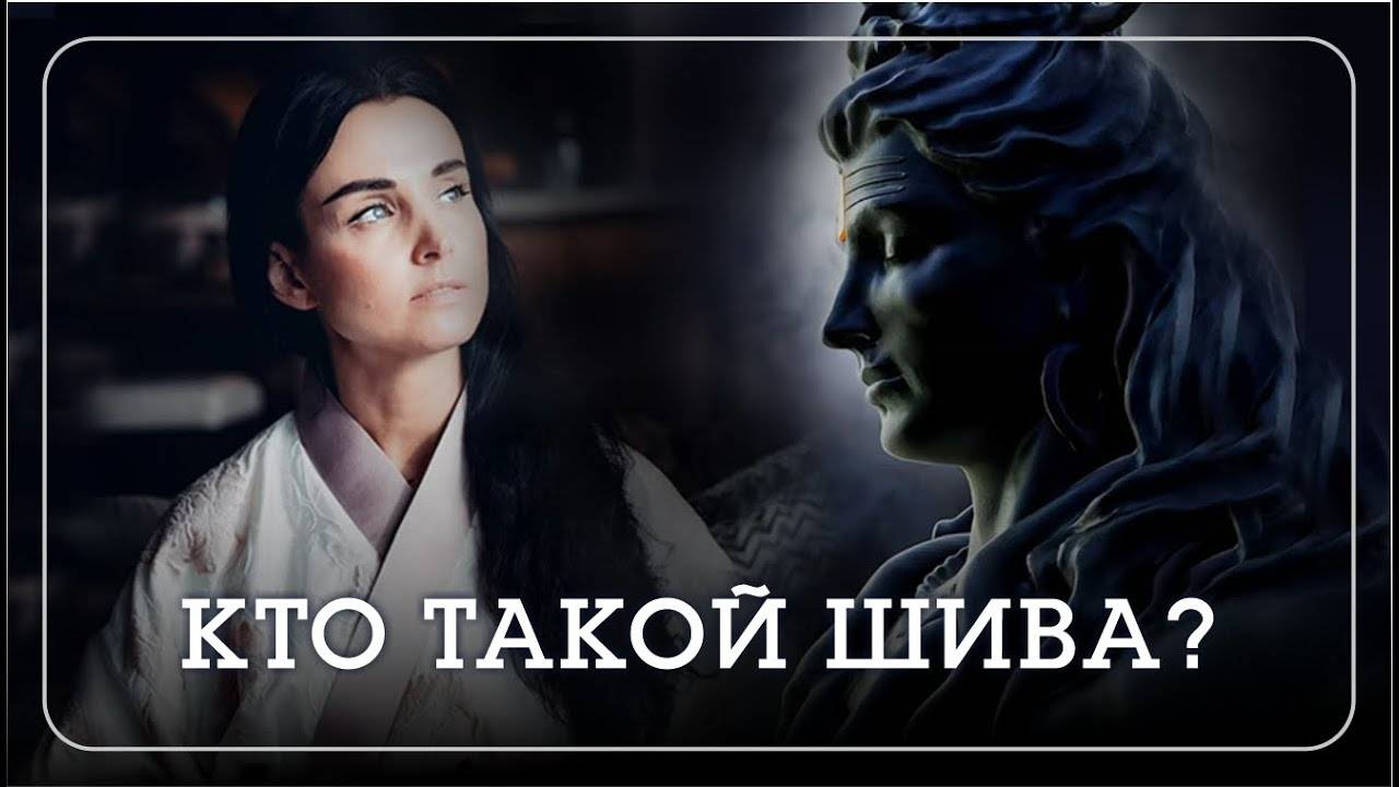 Все о Шиве. Часть 1: Роль и значение Шивы в мироздании. - Наталья Савич смотреть онлайн