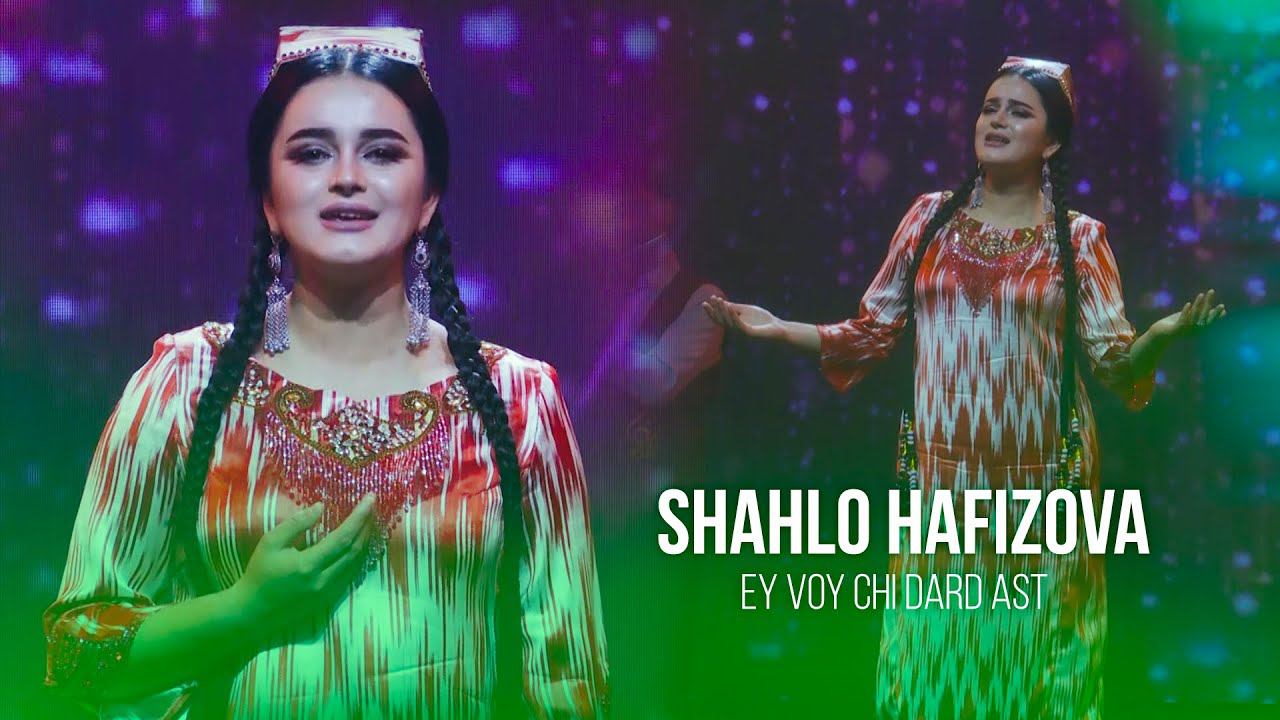 Shahlo Hafizova - EY VOY CHI DARD AST | Шаҳло Ҳафизова - ЭЙ ВОЙ ЧИ ДАРД АСТ смотреть онлайн