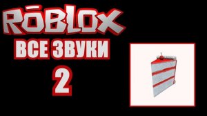 ВСЕ ЗВУКИ ROBLOX  [2]