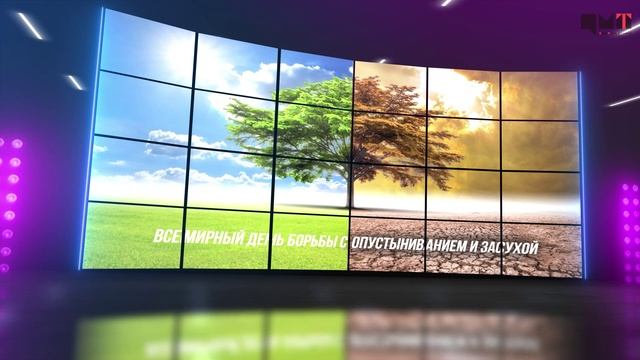 Радиокалендарь - Всемирный день борьбы с опустыниванием и засухой