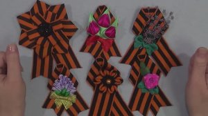 Брошь из георгиевской ленты 3 мастер класса к 9 мая на День Победы