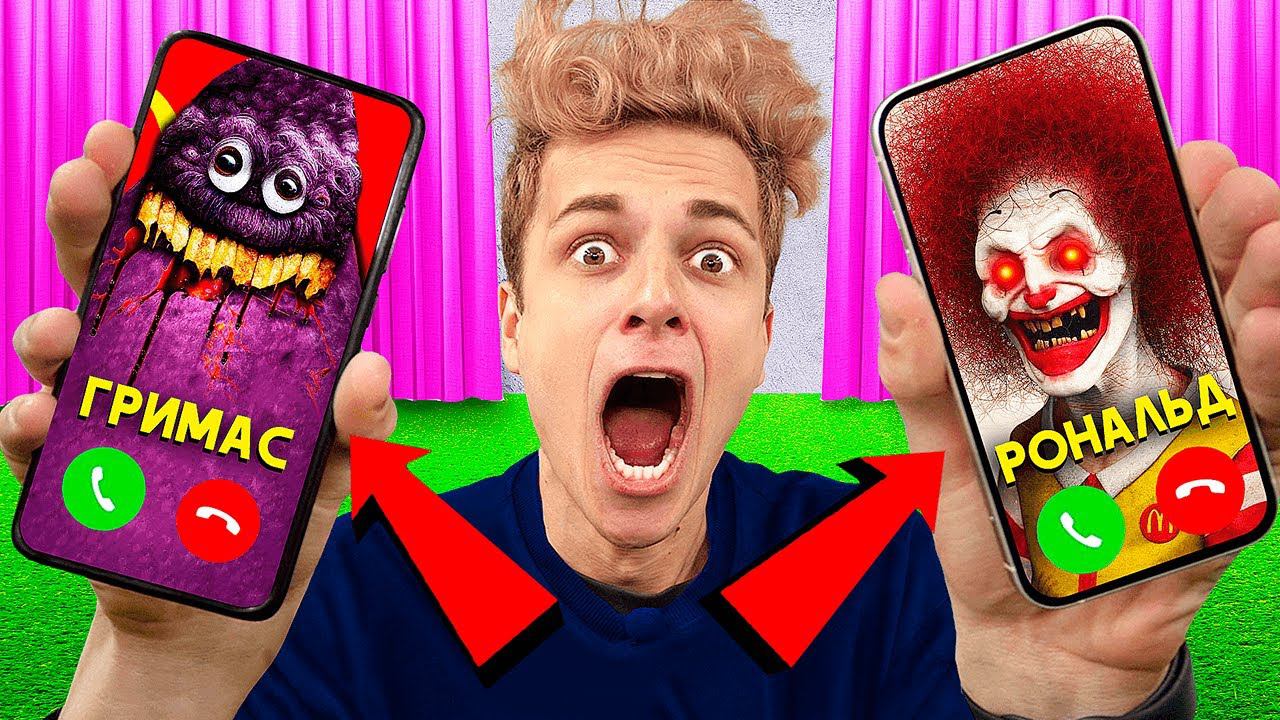 Никогда не звони Гримасу и Рональду Макдональду в 3 часа ночи смотреть онлайн