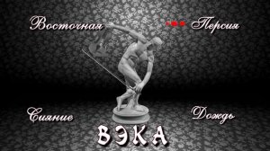 Мини-альбом ВЭКА