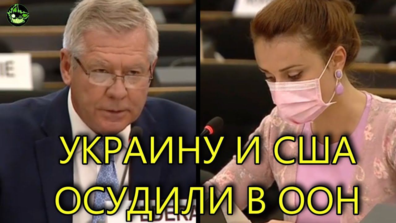 РОССИЯ И БЕЛОРУССИЯ РАЗНЕСЛИ УКРАИНУ И США В ООН смотреть онлайн