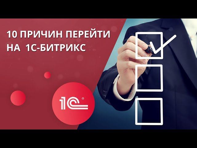10 причин перейти на 1С-Битрикс смотреть онлайн