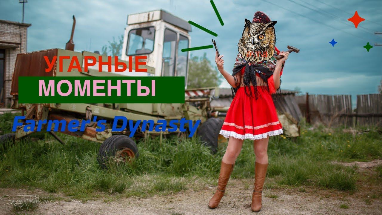 Деревенский Хохот: Невероятные моменты в деревенской обители ▶ Farmers Dynasty смотреть онлайн