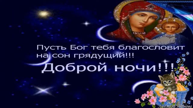 Пожелания Спокойной ночи, ласковая, нежная песня. смотреть онлайн