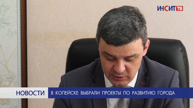 В Копейске выбрали проекты по развитию города смотреть онлайн