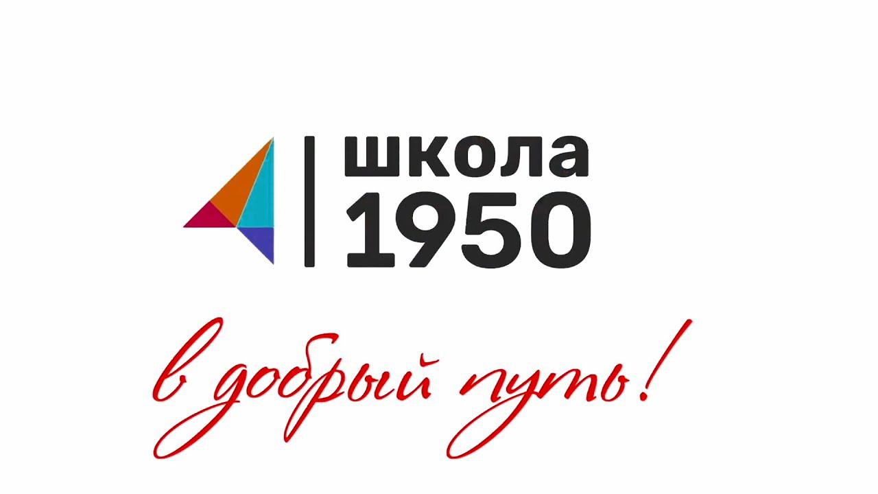 "В добрый путь" пожелания от педагогов | 1950 смотреть онлайн