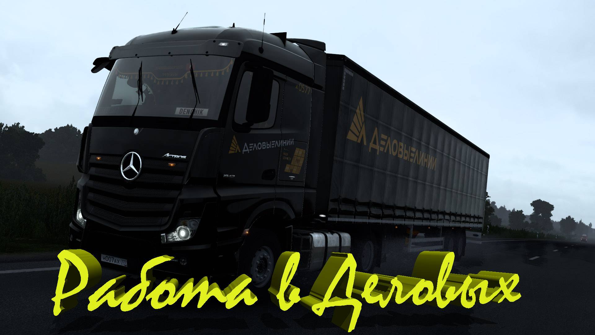 Cтрим  за Деловые Линии