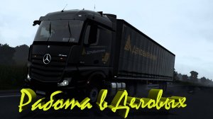 Cтрим  за Деловые Линии